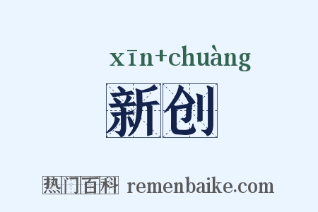 新创是什么意思的图片